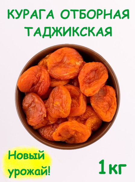 Курага без сахара отборная крупная 1 кг / 1000 г - купить с доставкой ...