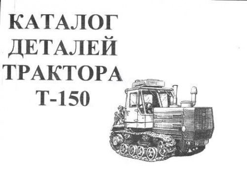 Т 150 каталог запчастей. Каталог трактора т-150к. Каталог т-150. Каталог т-25. Каталог ХТЗ Т-150 гусеничный с рисунками.
