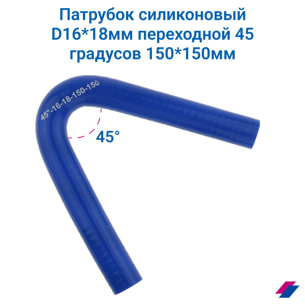 Патрубок П-образный D16 150х200х150 (90 град) силикон (Motorist)
