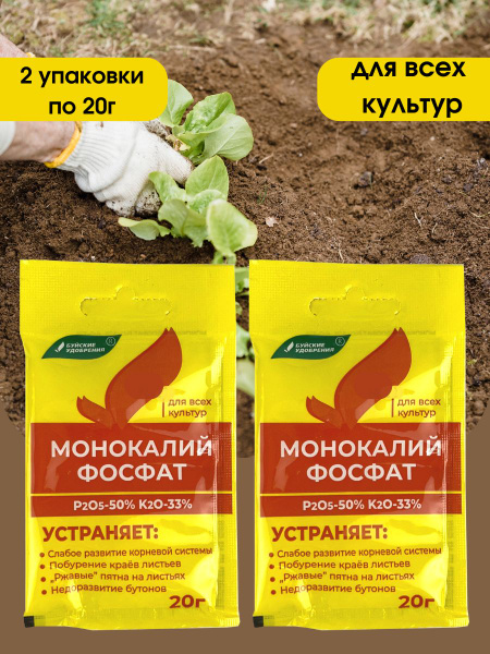Удобрение Монокалийфосфат (Монофосфат калия), 40 грамм, 2 упаковки по ...