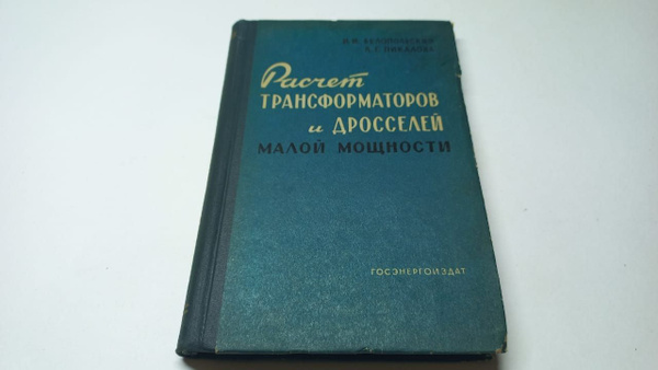 Белопольский И. Расчет трансформаторов и дросселей малой мощности ...