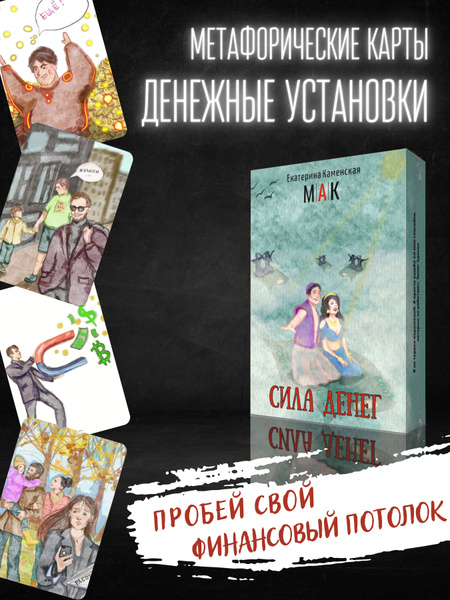 Таро карты метафорические Сила денег МАК - купить с доставкой по ...