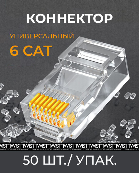 Коннектор RJ45 (8p8c) TWIST для витой пары, универсальный, категория 6 ...