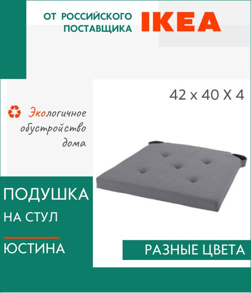 Подушка на стул ЮСТИНА ИКЕА 40x42 см - купить по выгодным ценам в ...
