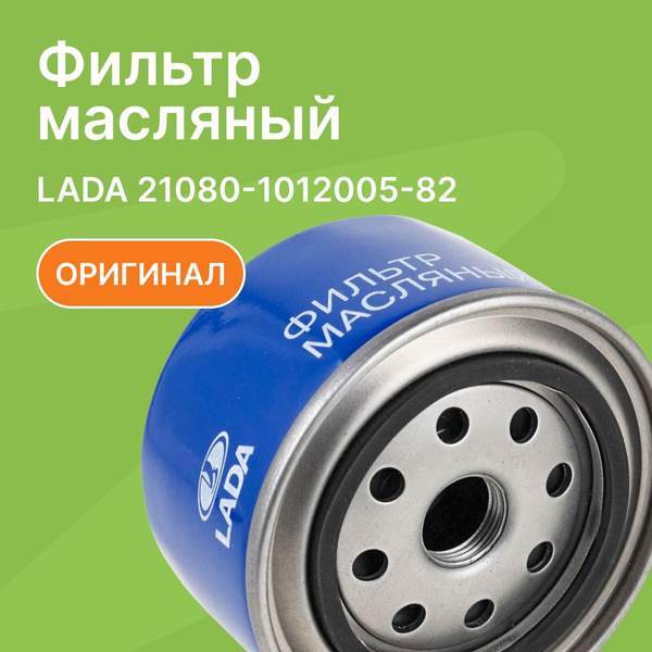 Фильтр масляный LADA 21080101200582 - купить по выгодным ценам в ...