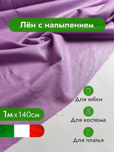 Лён с напылением, натуральная ткань, 100% лён / Ткань для шитья ...