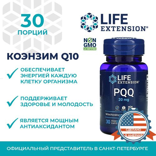 Коэнзим Q10 Life Extension PQQ 20 мг (антиоксидант), 30 растительных ...