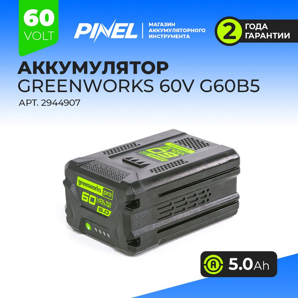 Аккумулятор Greenworks G60B5, 60V, 5 А/ч - купить с доставкой по ...