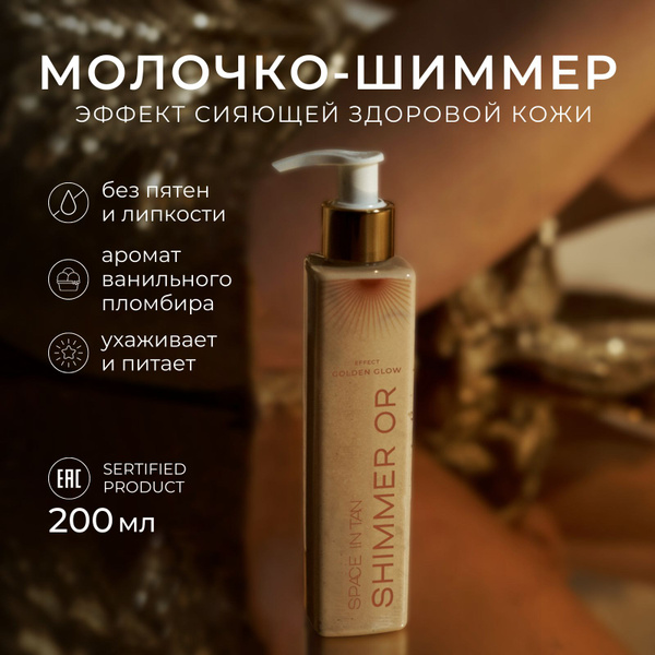 Молочко для тела; SPACE IN TAN, 200 мл, с шиммером, алоэ и скваланом ...