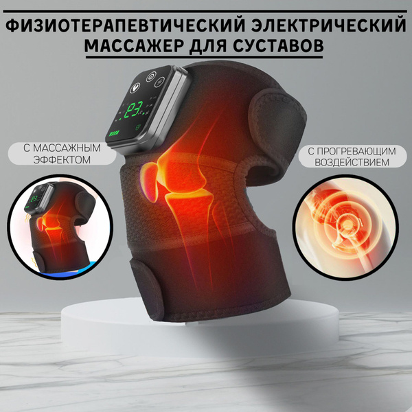 Физиотерапевтический электрический массажер для суставов / Вибрационное ...
