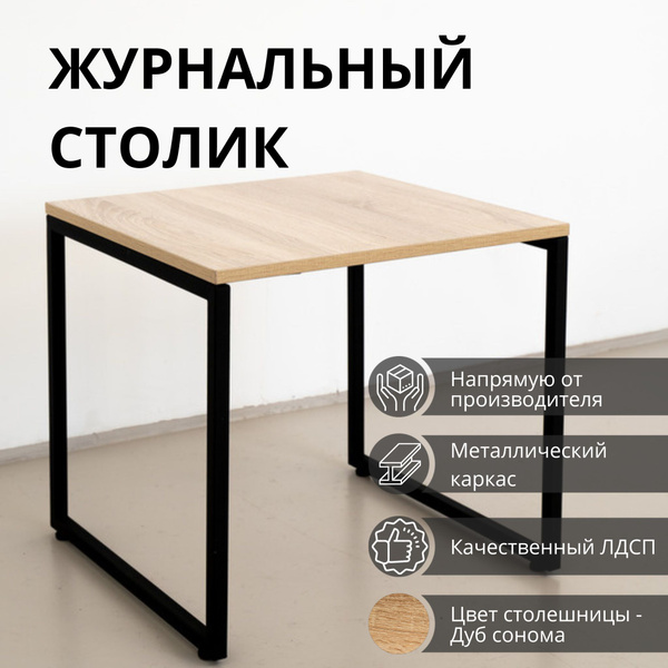 Журнальный стол SANYAK столы и стулья Журнальный_стол 50 x 50 x 48 см ...