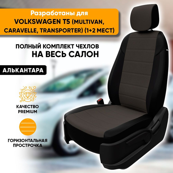 Чехлы для автомобильных сидений VW T5 (Multivan, Caravelle, Transporter ...