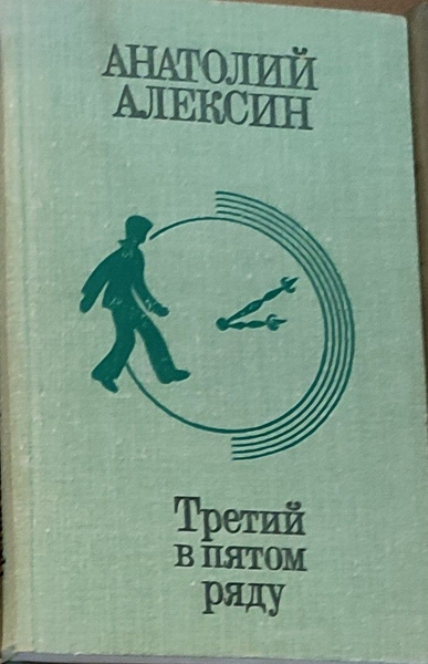 Третий в пятом ряду - купить с доставкой по выгодным ценам в интернет ...