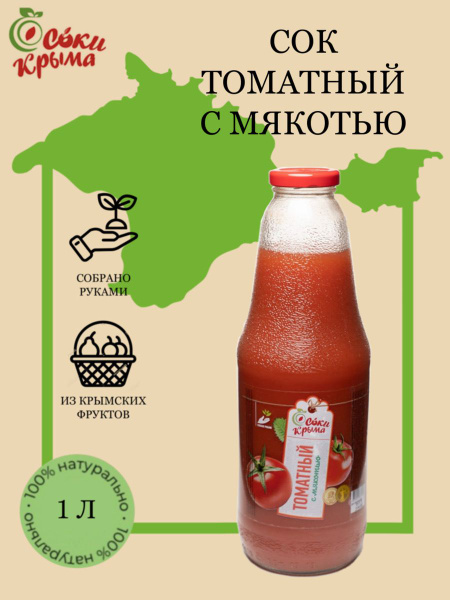 КРЫМ МАРКЕТ, Cоки Крыма, Томатный сок с мякотью прямого отжима/томат, 1 ...