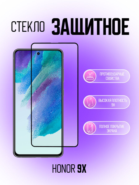 Защитное стекло для Honor 9X / 9X/ Honor 9X Pro, противоударное ...