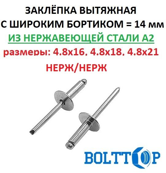 Заклепка вытяжная с широким (увеличенным) бортиком, нержавеющая А2 ...