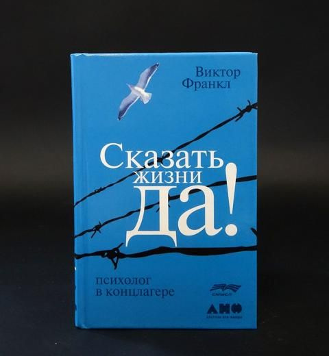 Сказать жизни Да! Психолог в концлагере - купить с доставкой по ...