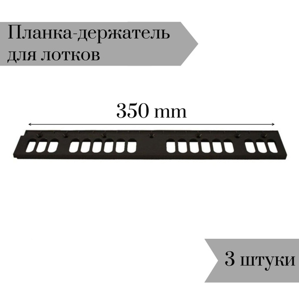 Планка-держатель к лоткам для крепежа 350мм 3 шт - купить с доставкой ...