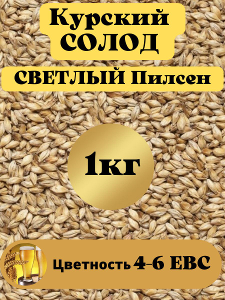 Солод Пилсен пивоваренный ячменный светлый - купить с доставкой по ...