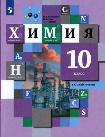 Кузнецова, Левкин - Химия. 10 класс. Учебник. Базовый уровень. ФГОС ...