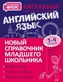 Наглядный английский язык. 1-4 класс. Новый справочник младшего ...