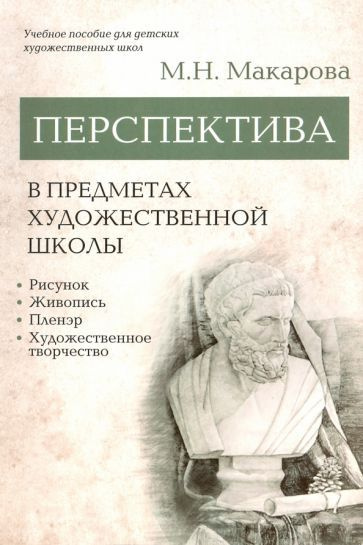 Маргарита Макарова: Перспектива в предметах художественной школы ...