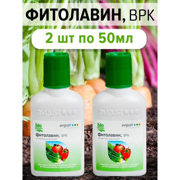 Биопрепарат от бактериальных и грибных болезней AVGUST Фитолавин, 2шт ...