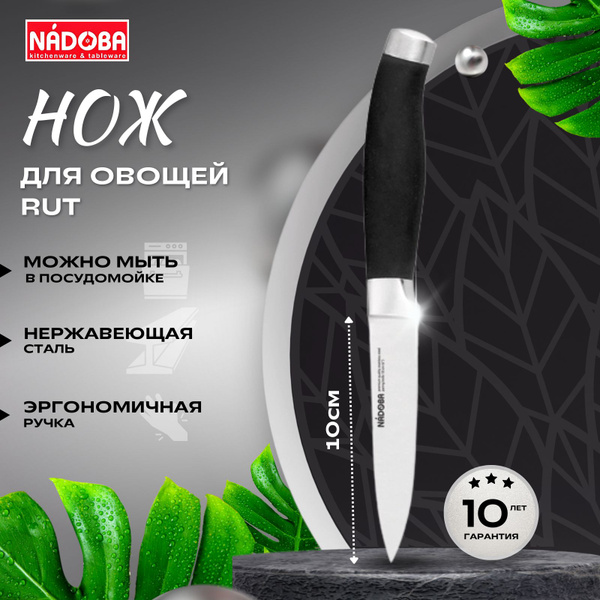 Купить Нож кухонный для овощей 10см NADOBA RUT (722710) по низкой цене .
