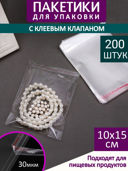 Упаковочные пакеты 10х15 см - 200 шт. БОПП с клеевым клапаном, плотные ...