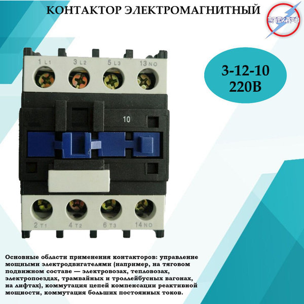 Контактор электромагнитный КМ 3 - 12 - 10 - 220В/Электро - купить с ...