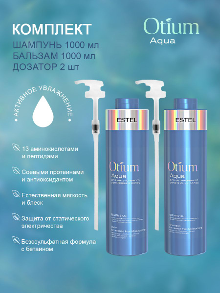 Estel OTIUM AQUA Комплект Шампунь 1000 мл.- 1шт.+ Бальзам 1000 мл.- 1 ...
