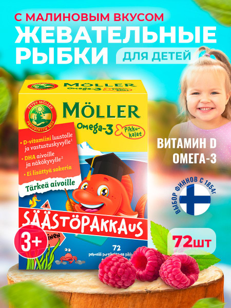 Омега 3 для детей и Д3 с малиновым вкусом Moller 72 рыбки - купить с ...