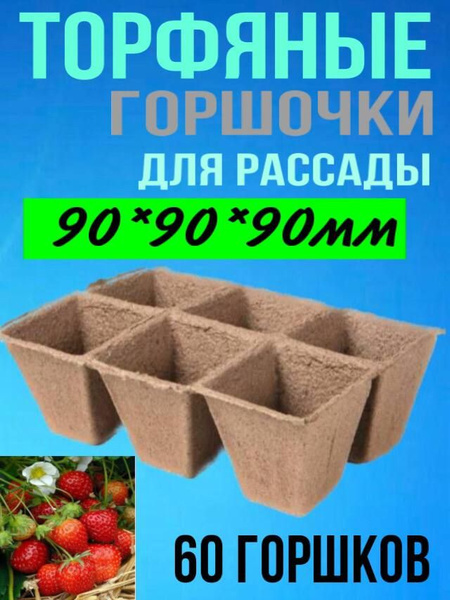 Торфяные горшочки для рассады овощей, цветов 9x9 см, большие, 10 блоков ...