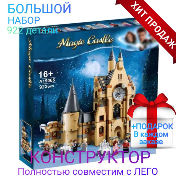 Конструктор лего-совместимый 19065 Гарри Поттер "Часовая башня замка ...