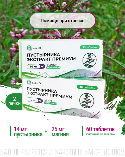Пустырника экстракт Премиум с магнием (14 мг пустырника+25 мг магния ...