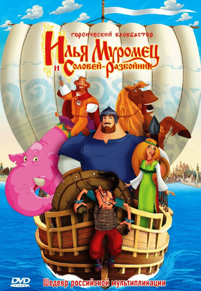 Илья Муромец и Соловей Разбойник, региональное издание, DVD - купить с ...