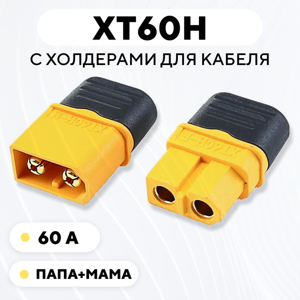 Силовой разъем XT60H коннектор питания, штекер+гнездо (мама+папа ...