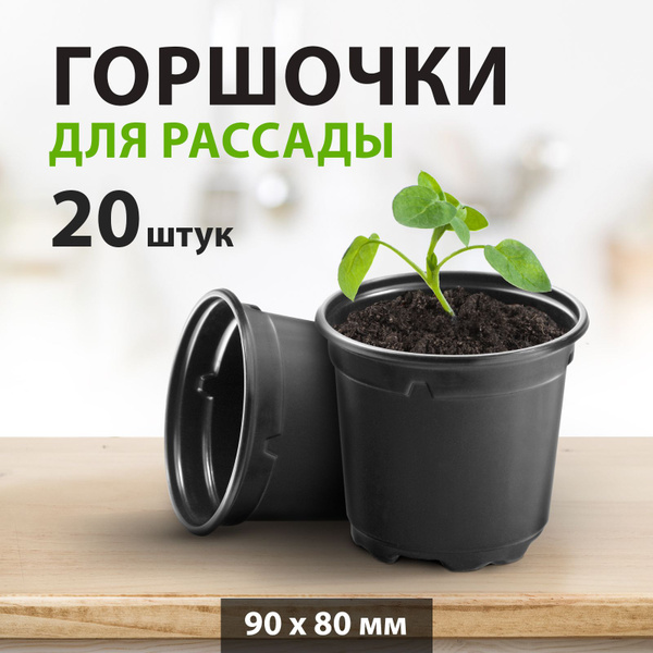 Горшочки для рассады пластиковые 90х80 мм, дренажные отверстия и ...
