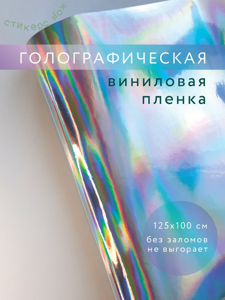 Виниловая голографическая пленка для печати или резки 125х100 см ...