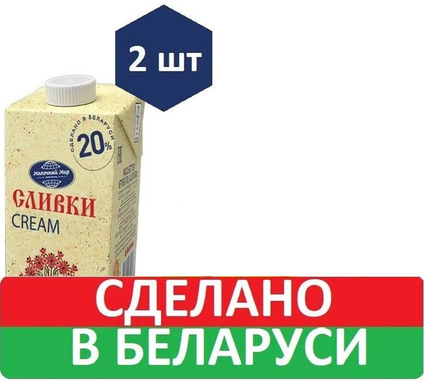 Молочный мир Сливки Питьевые 20 1000мл. 2шт. - купить с доставкой по ...