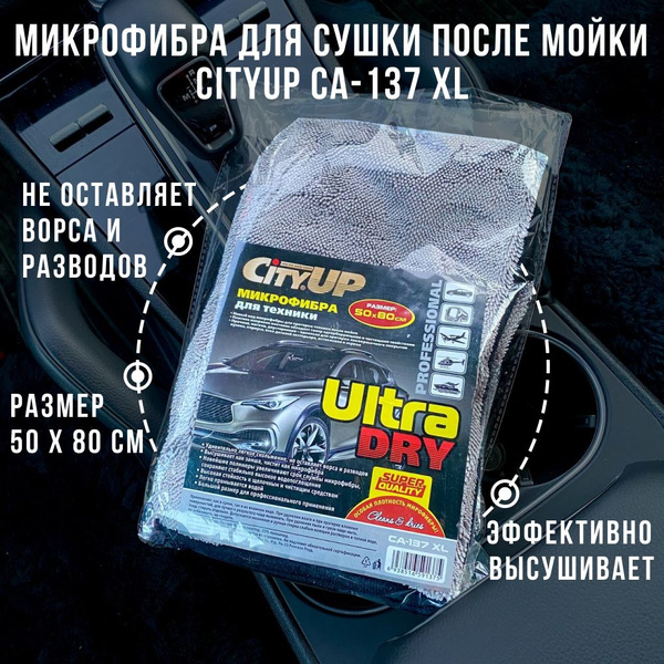 Микрофибра для автомобиля, для сушки после мойки CityUp CA-137 XL, 50 х ...