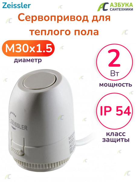 Сервопривод для теплого пола и радиатора M30x1.5 нормально закрытый ...