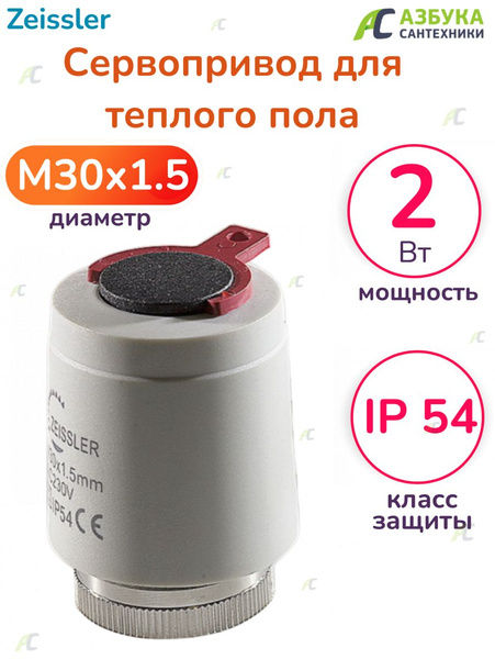 Сервопривод для теплого пола и радиатора M30x1.5 нормально закрытый ...