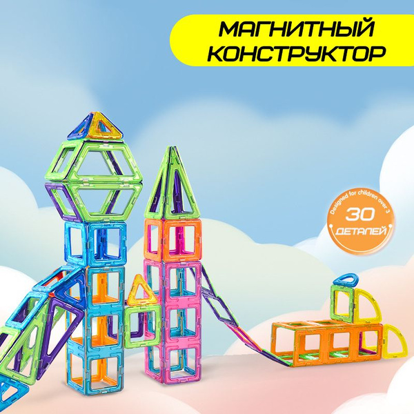 Магнитный конструктор детский 30 деталей. Развивающий магнитный ...