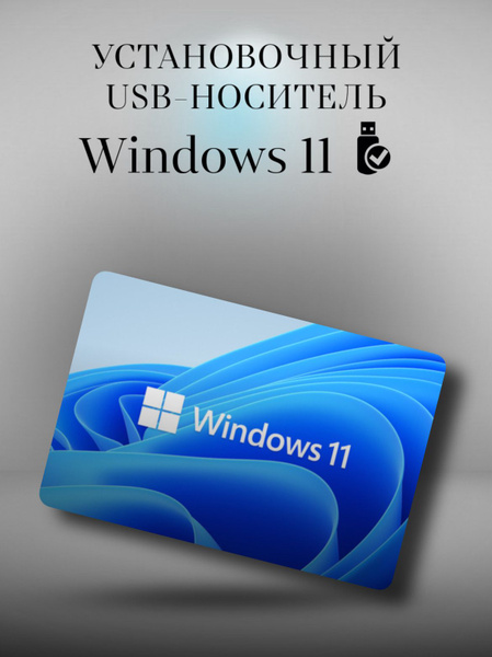 Загрузочная флешка с Windows 11 22H2 с USB с дистрибутивом купить по ...