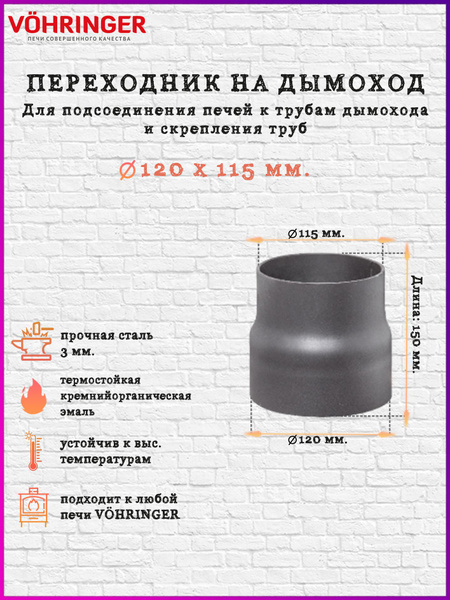 Переходник на дымоход Диаметр 120 x 115 мм купить на OZON по низкой ...