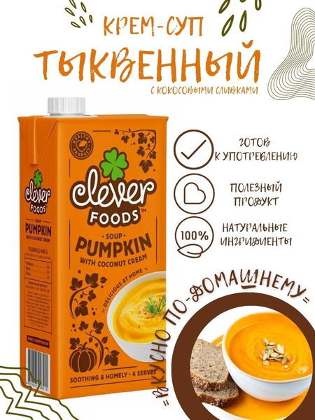 Крем-суп ТЫКВЕННЫЙ с кокосовыми сливками, 1000мл. - купить с доставкой ...