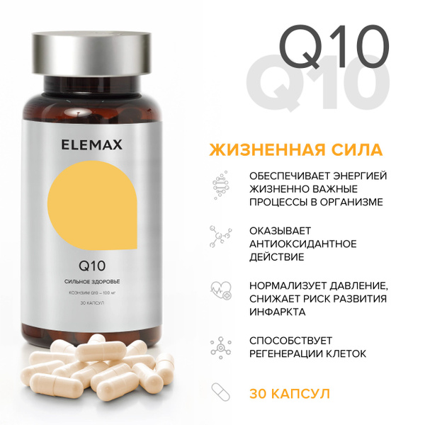 Коэнзим Q10 (убихинон) 100 мг ELEMAX витамины для красоты, молодости и ...