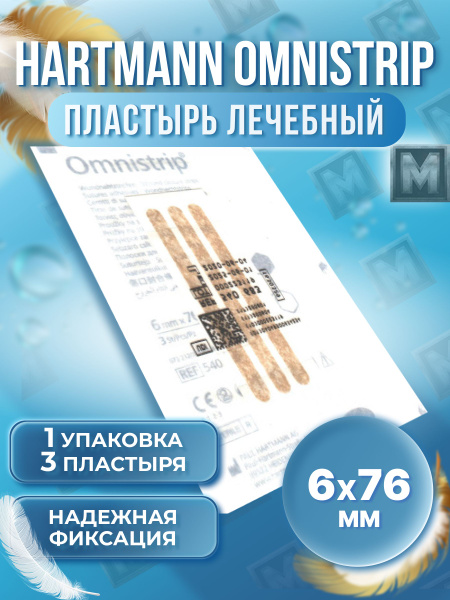 Hartmann / Omnistrip (Омнистрип) перевязочное средство хирургический ...