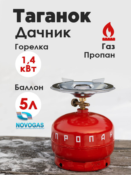 Газовый комплект, баллон 5 л, горелка Беларусь НЗГА / Таганок Дачник-Н ...